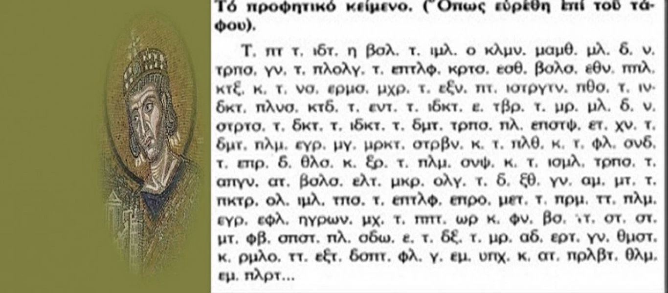 H επιγραφή στον τάφο του Μ.Κωνσταντίνου και οι προφητείες: ''Ο πόλεμος, οι δύσκολες μέρες και η λύτρωση για την Ελλάδα''